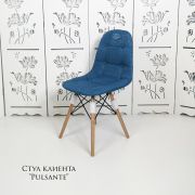 Стул клиента «Pulsante» ткань синий на деревянных ножках