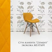 Стул клиента «Сегмент» экокожа желтый на деревянных ножках