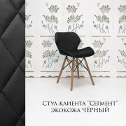Стул клиента «Сегмент» экокожа черный на деревянных ножках