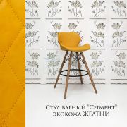 Стул барный «Сегмент» экокожа желтый на деревянных ножках