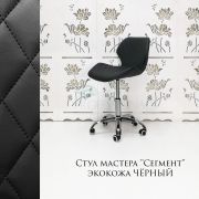 Стул мастера «Сегмент» экокожа черный на хромовом пятилучии