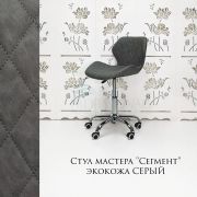 Стул мастера «Сегмент» экокожа серый на хромовом пятилучии