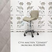 Стул мастера «Сегмент» экокожа бежевый на хромовом пятилучии