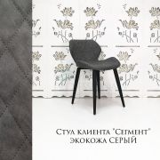 Стул клиента «Сегмент» экокожа серый на конусных ножках