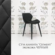 Стул клиента «Сегмент» экокожа черный на конусных ножках