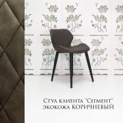 Стул клиента «Сегмент» экокожа коричневый на конусных ножках