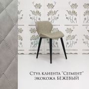 Стул клиента «Сегмент» экокожа бежевый на конусных ножках