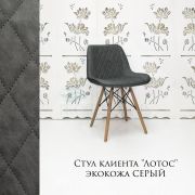Стул клиента «Лотос» экокожа темно-серый на деревянных ножках