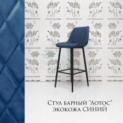 Стул барный «Лотос» экокожа синий на металлических ножках