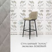 Стул барный «Лотос» экокожа бежевый на металлических ножках