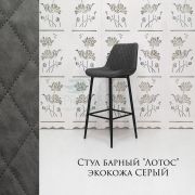 Стул барный «Лотос» экокожа темно-серый на металлических ножках