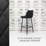 Стул барный «Лотос» экокожа черный на металлических ножках