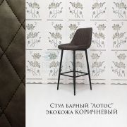 Стул барный «Лотос» экокожа коричневый на металлических ножках