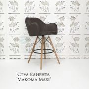 Стул барный «Макома Maxi» велюр коричневый на деревянных ножках