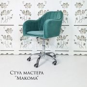 Стул мастера «Макома Maxi» велюр светло-бирюзовый на хромовом пятилучии