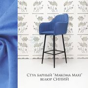 Стул барный «Макома Maxi» велюр синий на чёрных ножках