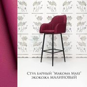 Стул барный «Макома Maxi» экокожа малиновый на чёрных ножках
