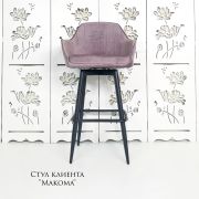 Стул барный «Макома» велюр пыльная роза на металлических ножках