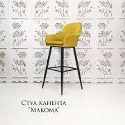 Стул барный «Макома» велюр желтый на металлических ножках