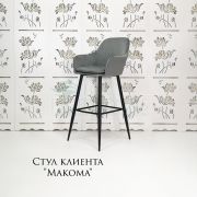 Стул барный «Макома» велюр серый на металлических ножках