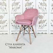 Стул клиента «Макома» велюр светло-розовый на деревянных ножках