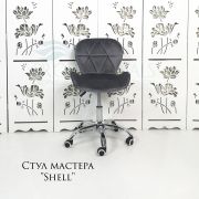 Стул мастера «Shell» велюр темно-серый на хромовом пятилучьи