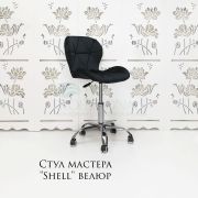 Стул мастера «Shell» велюр черный на хромовом пятилучьи