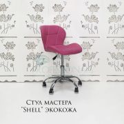 Стул мастера «Shell» экокожа фуксия на хромовом пятилучьи