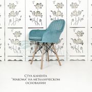 Стул клиента «Макома» велюр светло-бирюзовый на деревянных ножках