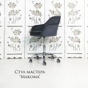 Стул мастера «Макома» велюр темно-серый на хромовом пятилучии