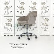 Стул мастера «Макома» велюр бежевый на хромовом пятилучии