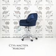 Стул мастера «Макома» велюр синий на хромовом пятилучии