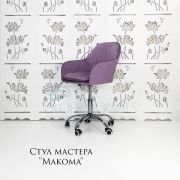 Стул мастера «Макома» велюр сиреневый на хромовом пятилучии