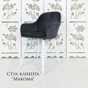 Стул клиента «Макома» велюр темно-серый на конусных ножках