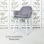 Стул клиента «Макома» велюр светло-серый на конусных ножках