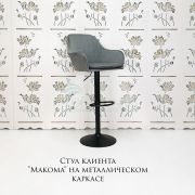 Стул барный «Макома» велюр светло-серый на черном диске