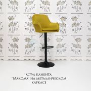 Стул барный «Макома» велюр желтый на черном диске