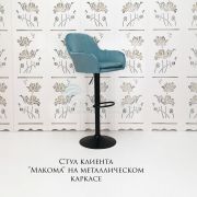 Стул барный «Макома» экокожа светло-бирюзовый на черном диске