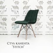 Стул клиента «Stitch в клетку» велюр изумруд на деревянных ножках