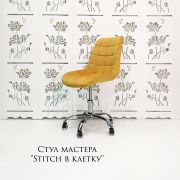 Стул мастера «Stitch в клетку» велюр желтый на хромовом пятилучии