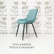 Стул клиента «Stitch в полоску» велюр светло-бирюзовый на конусных ножках