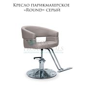 Кресло парикмахерское «Round» серый