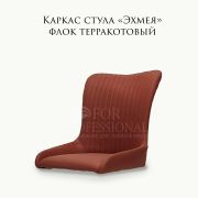 Каркас стула «Эхмея» терракотовый