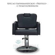 Кресло парикмахерское «Prestige» с подголовником чёрный