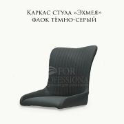 Каркас стула «Эхмея» темно-серый