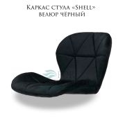 Каркас стула «Shell» велюр черный