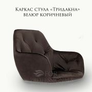Каркас стула «Тридакна» велюр коричневый