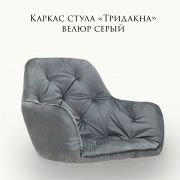 Каркас стула «Тридакна» велюр серый