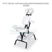 Стул «Relax» для массажа воротниковой зоны Белый