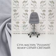 Стул мастера «Pulsante» велюр светло-серый на хромовом пятилучьи
